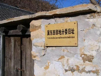 <红色之旅>平谷冀东抗日根据地旧址、采摘一日游 独立成团 党员建设