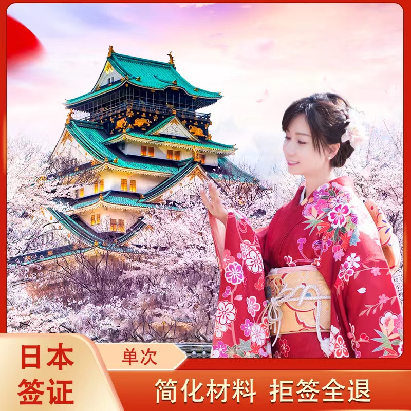 <北京领区特价>日本1次签证+3年签证+5年签证+简化资料出签快+不