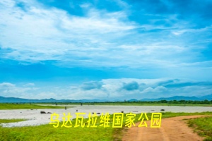 <北京到斯里兰卡6晚8天>斯航直飞+4-5星+含签证费+含小费+自助