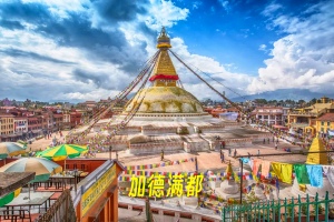 <探秘尼泊尔>北京到尼泊尔全景9日奇特旺国家森林公园+丛林泛舟