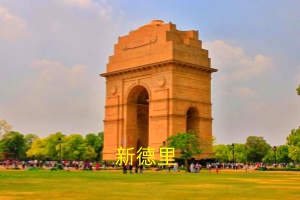 新德里.jpg