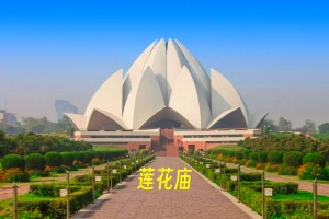<传奇之旅>北京到印度5晚7日游+当地五星+品尝印度美食
