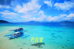 【北京到菲律宾巴拉望五晚七日半自由行】+特别赠送半天市区游览+蝴蝶园+面包山