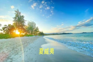 <半自助游>北京到美国夏威夷双岛游8日+珍珠港+钻石山+白沙湾+恐龙湾
