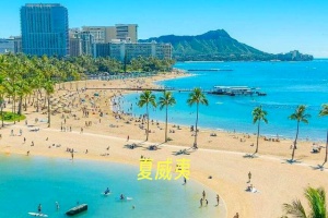 <半自助游>北京到美国夏威夷8日+珍珠港+钻石山+白沙湾+恐龙湾+喷泉口