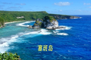 <世纪酒店>北京到塞班岛7日游北部环岛观光+军舰岛+特色餐+中文导游