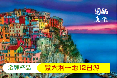 【意大利】金牌意大利一地12日游