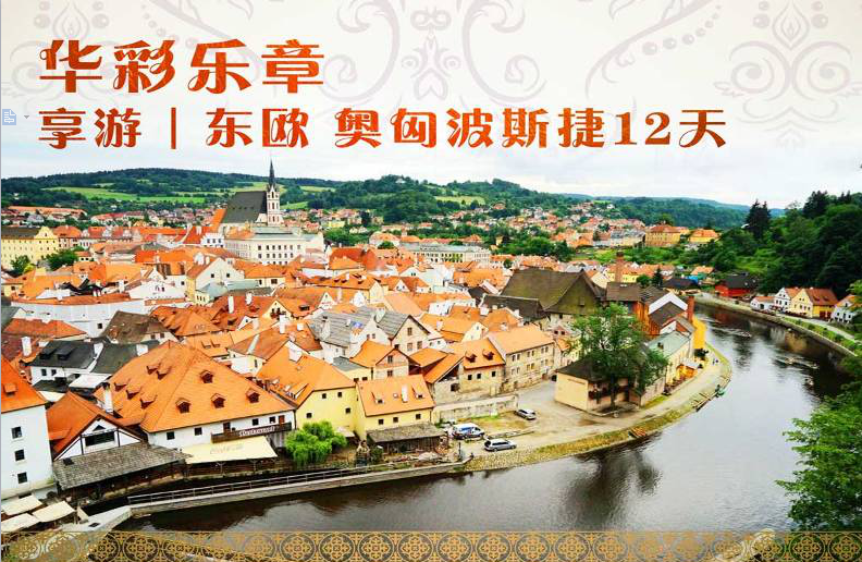【东欧】奥匈波斯捷12天全程4-5星+音乐之都+艺术小镇+中餐