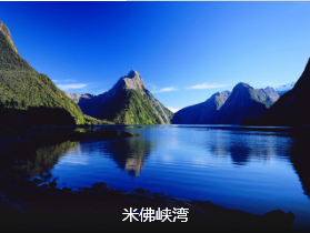 <新西兰自驾>探索新西兰+南岛深度自驾9日 全程领队陪同 无购物无自费