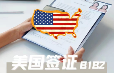 <美国签证>单办美国签证B1/B2 旅游签 商务签 探亲签证十年有效