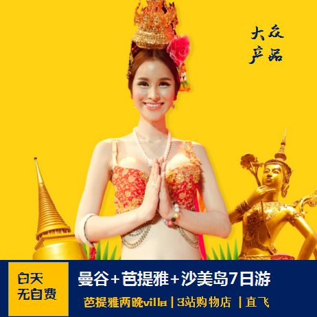 <大众产品>北京到泰国曼谷+芭提雅+沙美岛7日游 2晚别墅