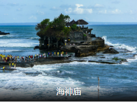 <乌布别墅版>北京到巴厘岛5晚7日游出海双岛游+ 品尝美食+阿勇河漂流