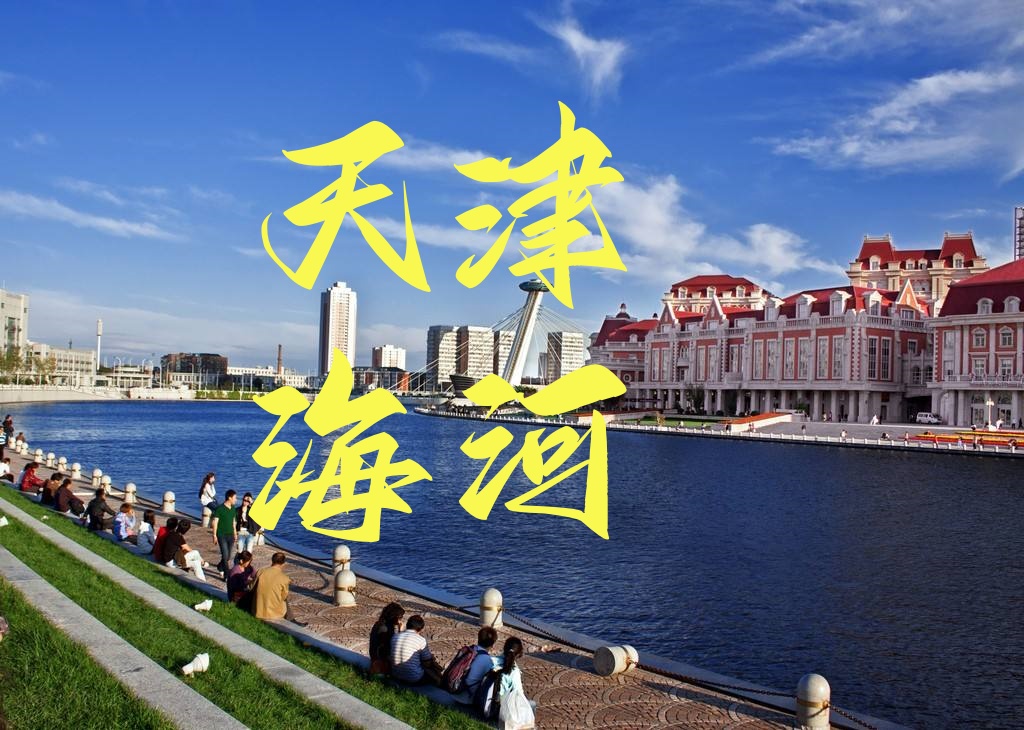 北京周边游北京到天津