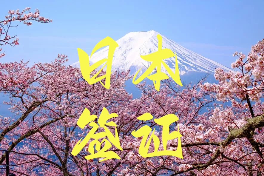 日本签证北京领区的办