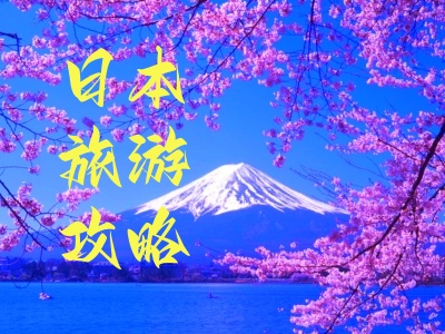 <日本樱花季>