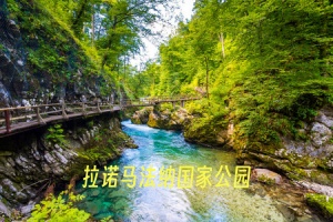拉诺马法纳国家公园.jpg